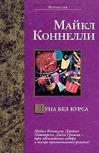 Книга Луна без курса Книга Луна без курса
