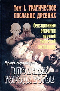 Книга Трагическое послание древних Книга Трагическое послание древних