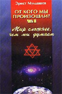Книга Мир сложнее, чем мы думали Книга Мир сложнее, чем мы думали