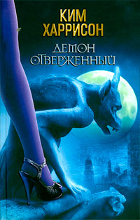 Книга Демон отверженный Книга Демон отверженный