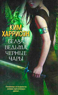 Книга Белая ведьма, черные чары