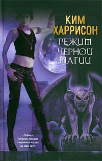 Книга Режим черной магии Книга Режим черной магии