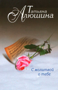 Книга С молитвой о тебе Книга С молитвой о тебе