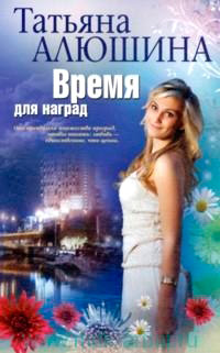 Книга Время для наград Книга Время для наград