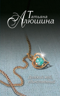 Книга Далекий мой, единственный... Книга Далекий мой, единственный...