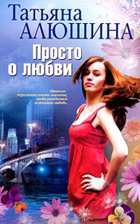 Книга Просто о любви Книга Просто о любви