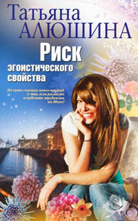 Книга Риск эгоистического свойства Книга Риск эгоистического свойства