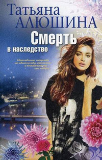 Книга Смерть в наследство Книга Смерть в наследство