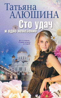 Книга Сто удач и одно невезение Книга Сто удач и одно невезение