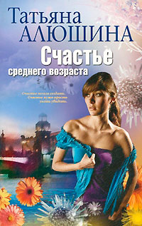 Книга Счастье среднего возраста Книга Счастье среднего возраста