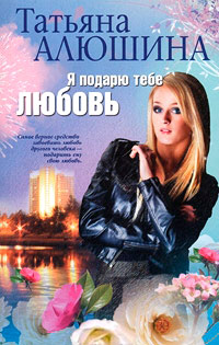 Книга Я подарю тебе любовь Книга Я подарю тебе любовь