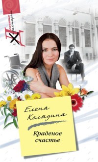 Книга Краденое счастье Книга Краденое счастье
