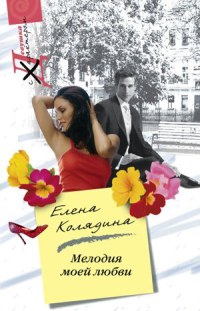 Книга Мелодия моей любви Книга Мелодия моей любви