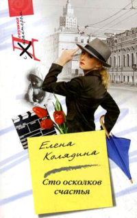 Книга Сто осколков счастья Книга Сто осколков счастья