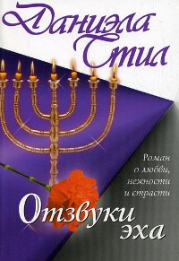 Книга Отзвуки эха Книга Отзвуки эха