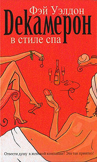 Книга Декамерон в стиле спа Книга Декамерон в стиле спа