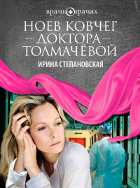 Книга Ноев ковчег доктора Толмачевой Книга Ноев ковчег доктора Толмачевой