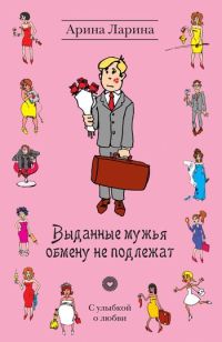 Книга Выданные мужья обмену не подлежат