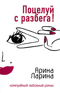 Книга Поцелуй с разбега!