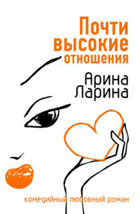 Книга Почти высокие отношения Книга Почти высокие отношения