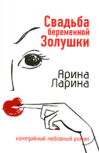 Книга Свадьба беременной Золушки Книга Свадьба беременной Золушки