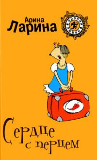 Книга Сердце с перцем Книга Сердце с перцем