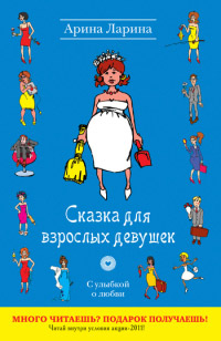 Книга Сказка для взрослых девушек Книга Сказка для взрослых девушек