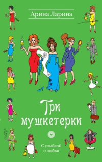 Книга Три мушкетерки Книга Три мушкетерки