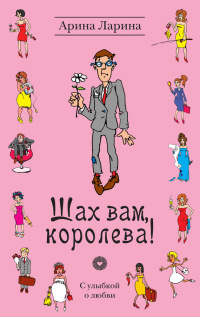 Книга Шах вам, королева! Книга Шах вам, королева!