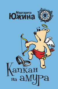Книга Капкан на амура