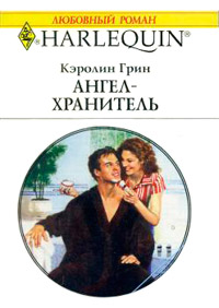 Книга Ангел-хранитель Книга Ангел-хранитель