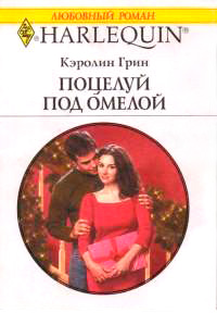 Книга Поцелуй под омелой Книга Поцелуй под омелой