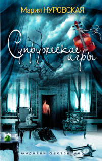 Книга Супружеские игры Книга Супружеские игры