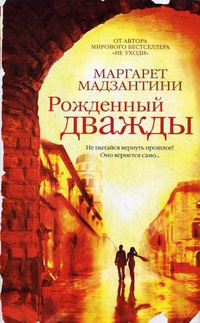 Книга Рожденный дважды Книга Рожденный дважды