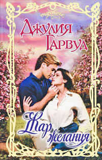 Книга Жар желания Книга Жар желания