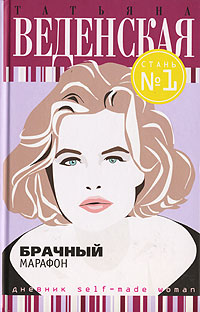 Книга Брачный марафон Книга Брачный марафон