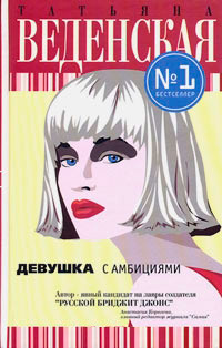 Книга Девушка с амбициями Книга Девушка с амбициями