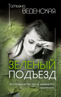 Книга Зеленый подъезд