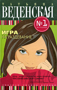 Книга Игра на раздевание [= История одного развода ]