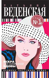Книга Искра для соломенной вдовы