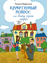 Книга Квартирный вопрос, или Байки черного маклера