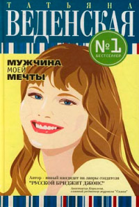 Книга Мужчина моей мечты Книга Мужчина моей мечты