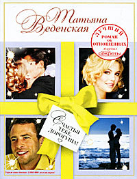 Книга Счастья тебе, дорогуша! Книга Счастья тебе, дорогуша!