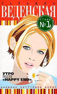 Книга Утро после «Happy End» Книга Утро после «Happy End»