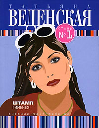 Книга Штамп Гименея Книга Штамп Гименея