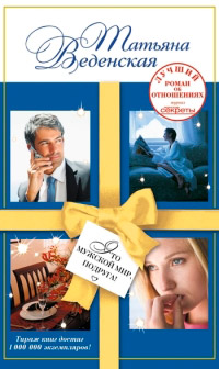 Книга Это мужской мир, подруга! Книга Это мужской мир, подруга!