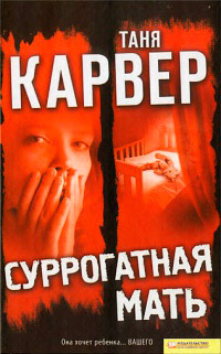 Книга Суррогатная мать Книга Суррогатная мать