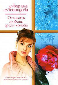 Книга Отыскать любовь среди холода Книга Отыскать любовь среди холода