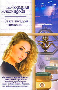 Книга Стать звездой нелегко Книга Стать звездой нелегко