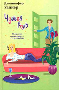 Книга Чужая роль Книга Чужая роль